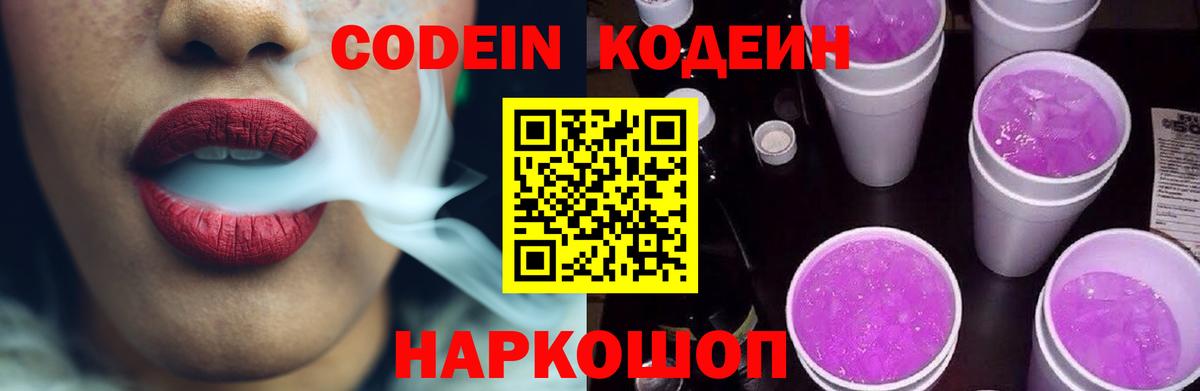 Codein напиток Lean (лин) Искитим