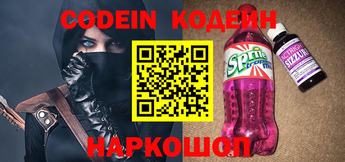 Искитим  Codein напиток Lean (лин)  Вход с VPN 